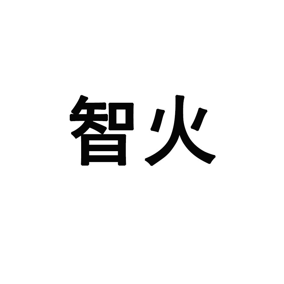 智火