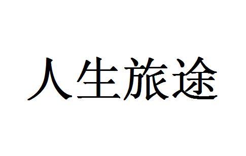 人生旅途