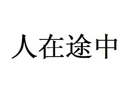 人在途中