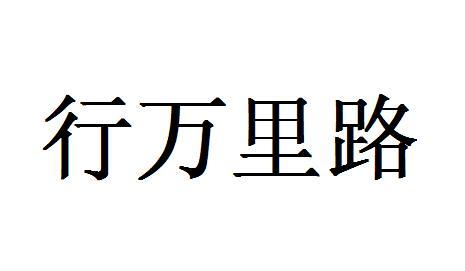 行万里路