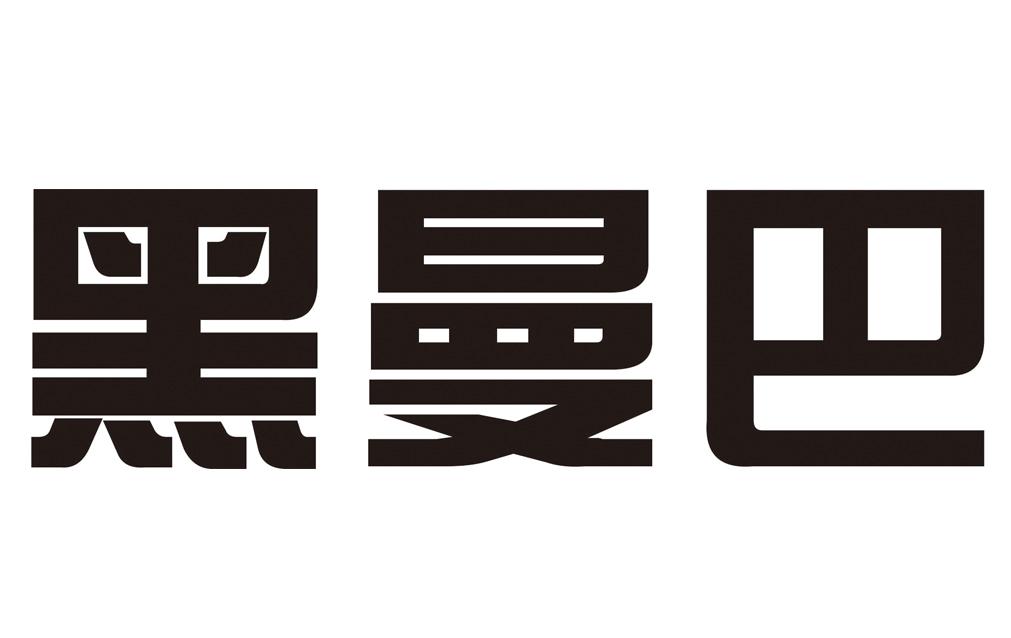 黑曼巴