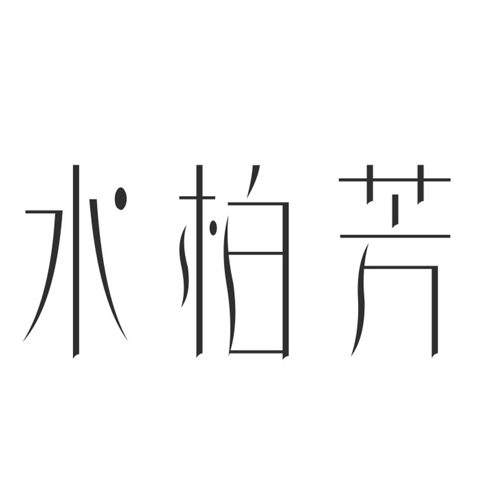 水柏芳