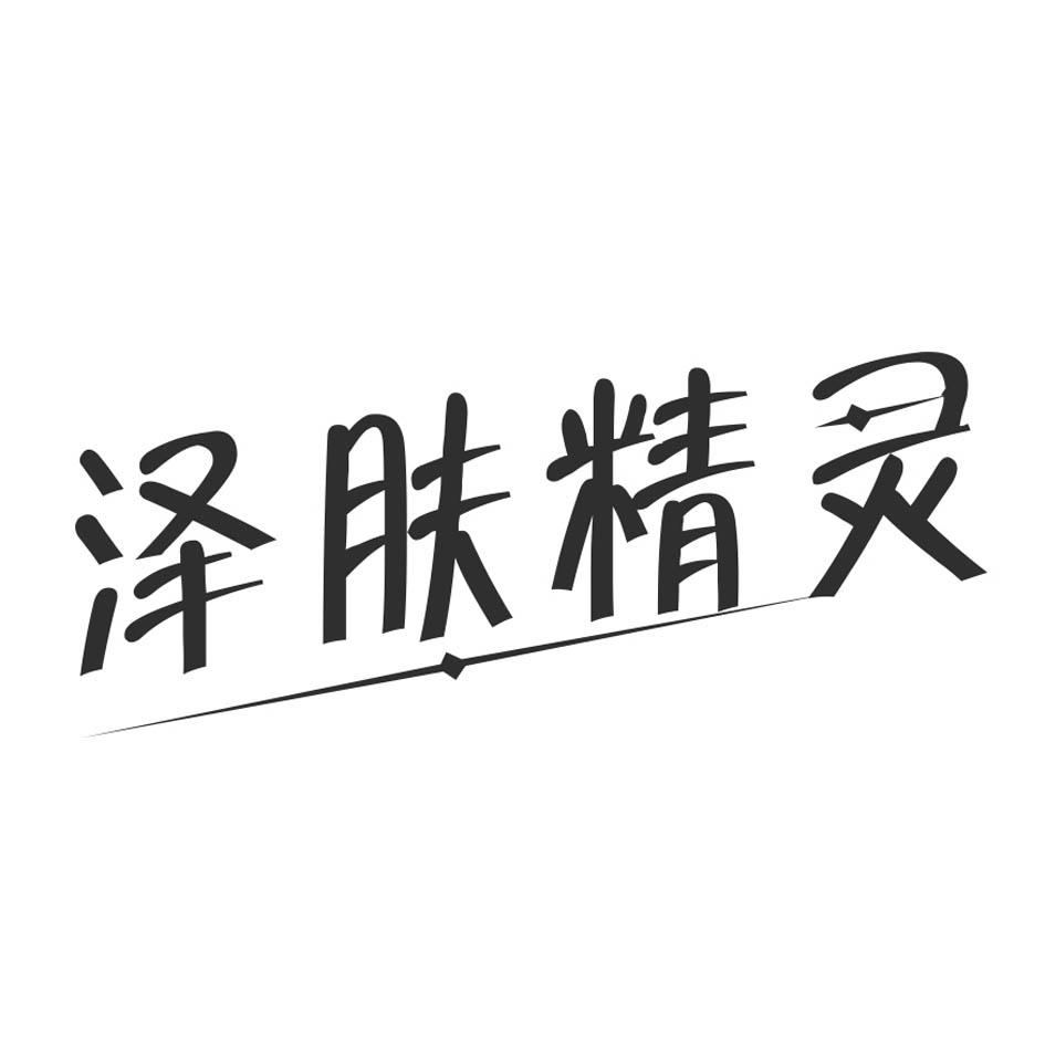 泽肤精灵