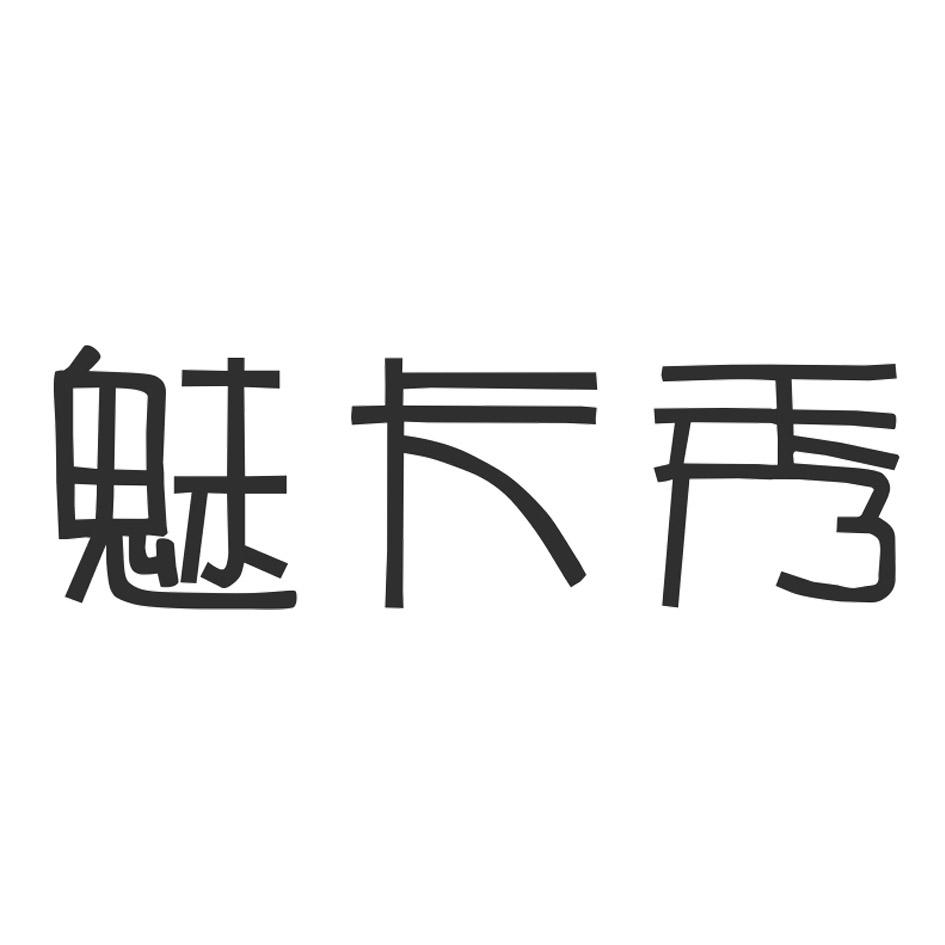 魅卡秀