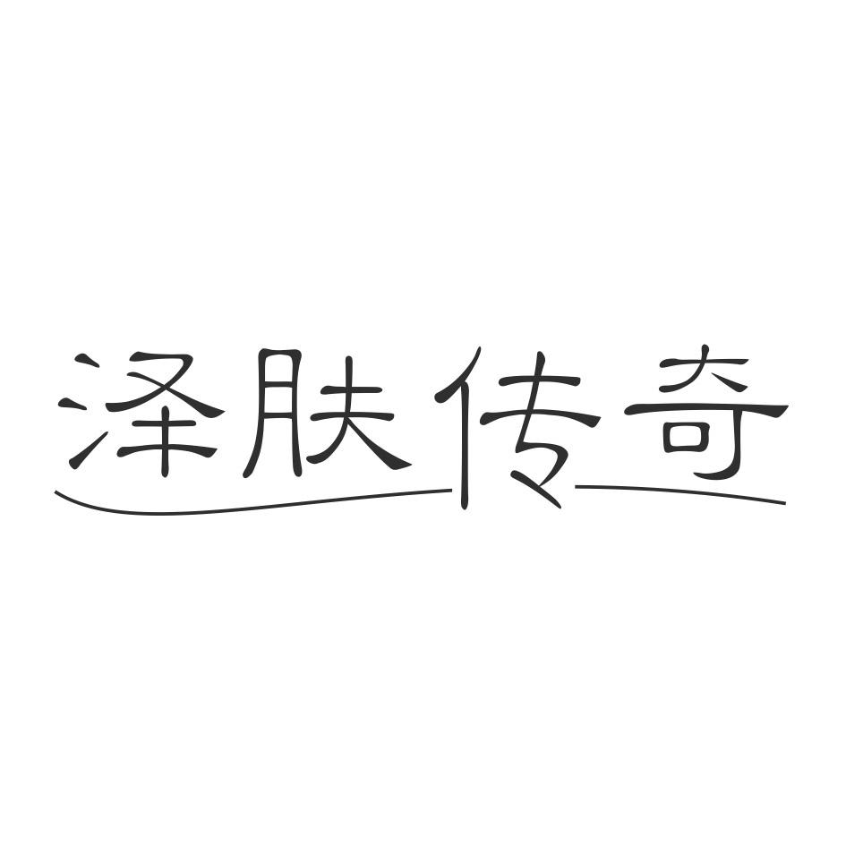 泽肤传奇