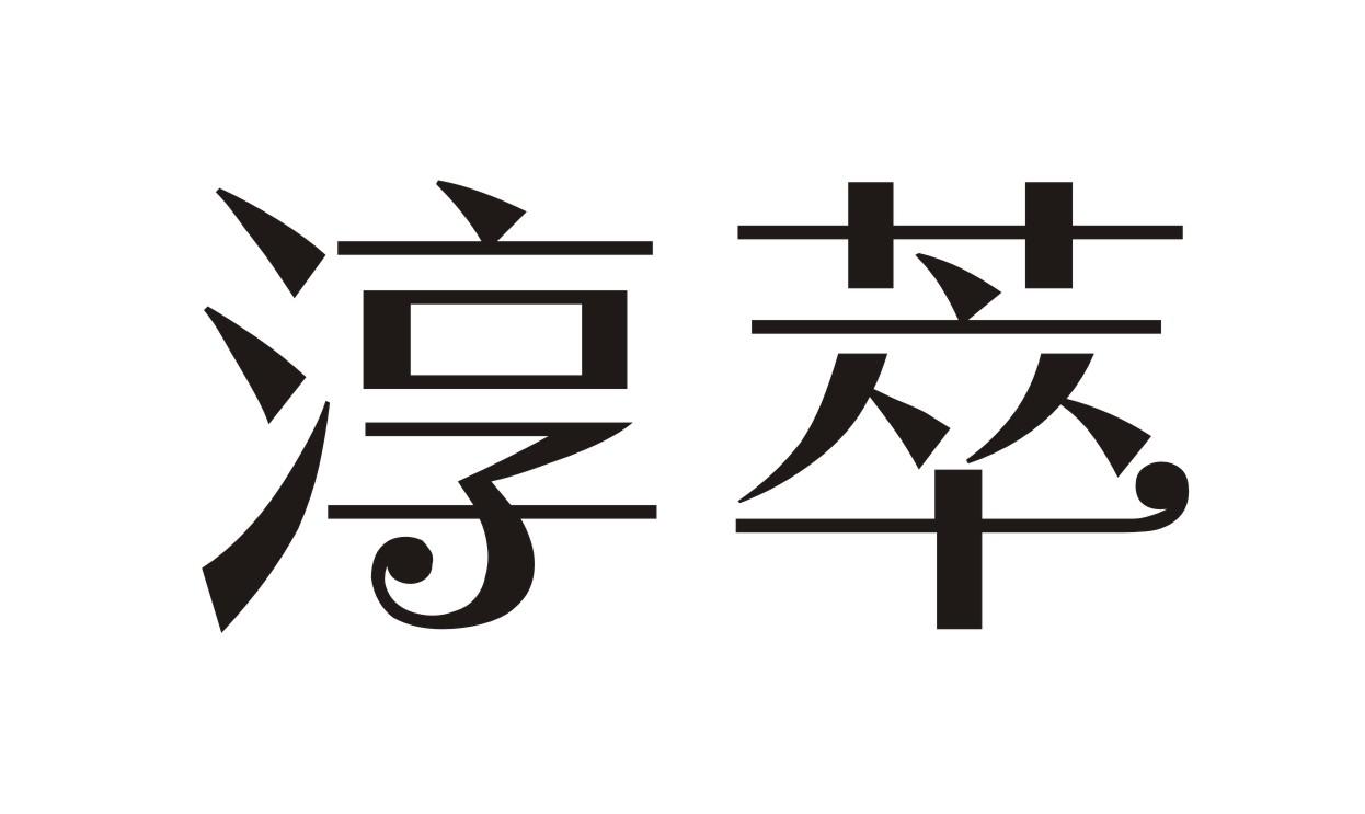 淳萃