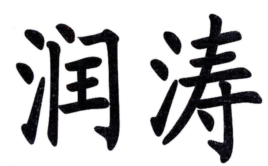润涛