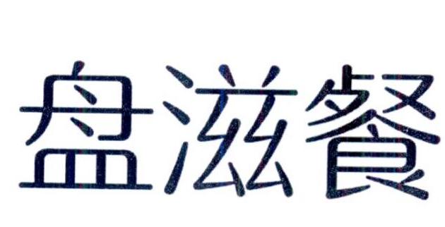 盘滋餐