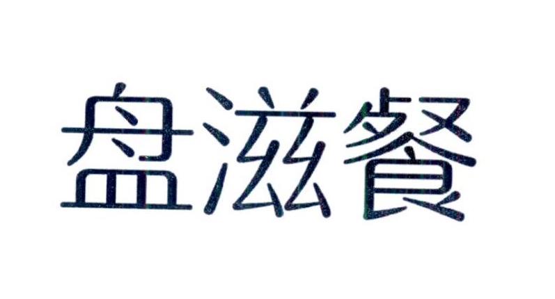 盘滋餐