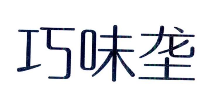 巧味垄