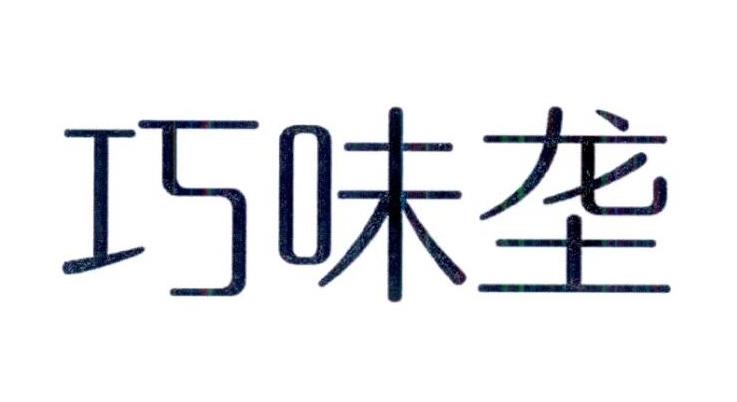 巧味垄