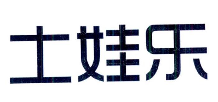 土娃乐