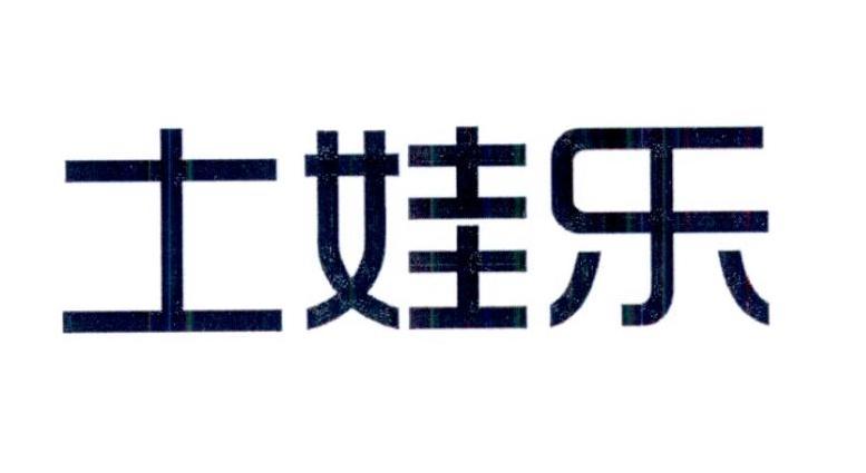 土娃乐