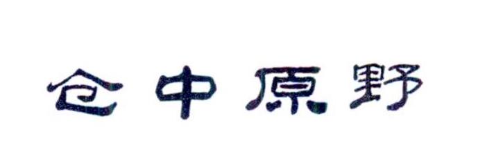 仓中原野