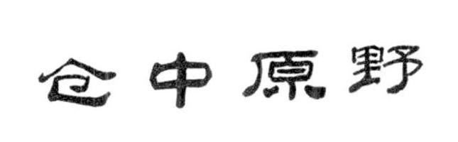 仓中原野