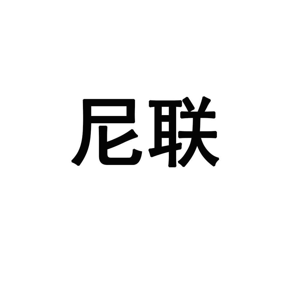尼联