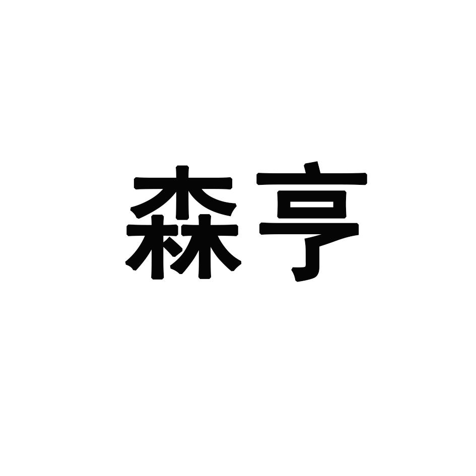 森亨