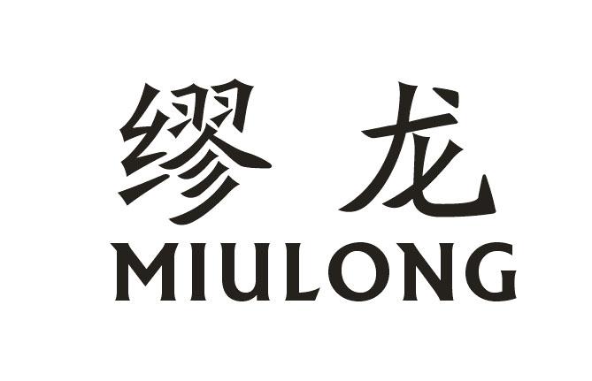 缪龙