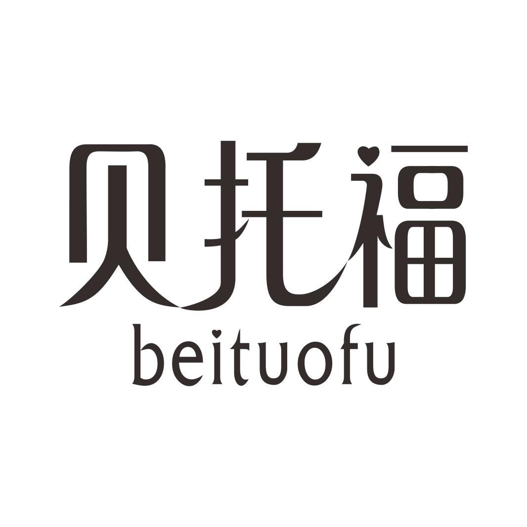贝托福BEITUOFU 