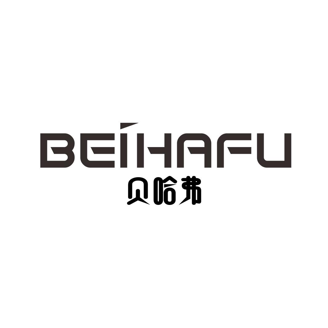 贝哈弗BEIHAFU 