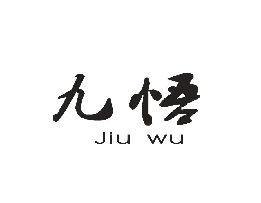 九悟