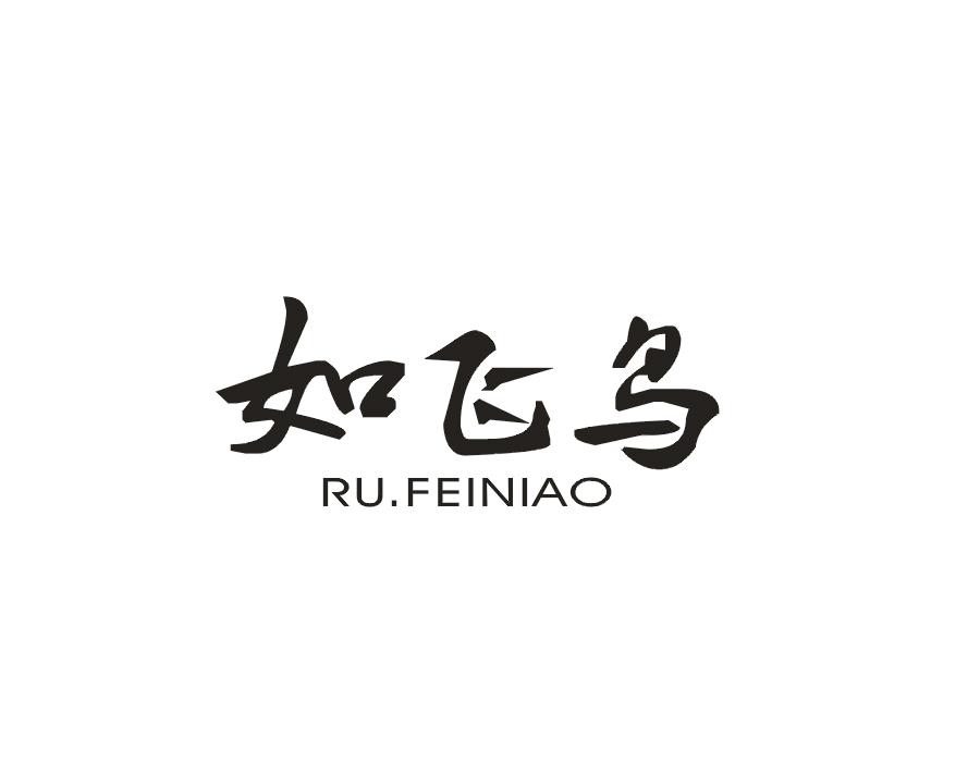 如飞鸟