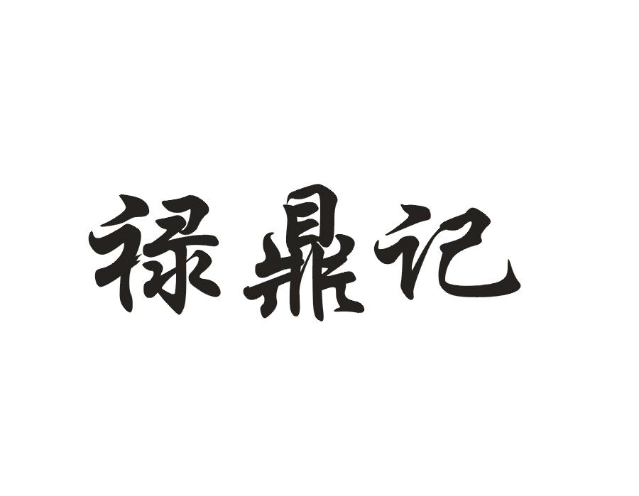 禄鼎记
