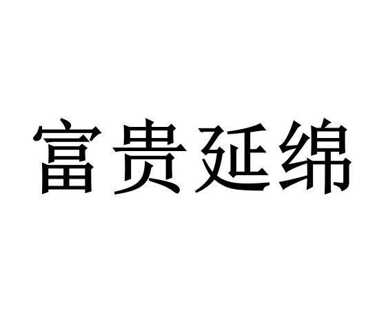 富贵延绵