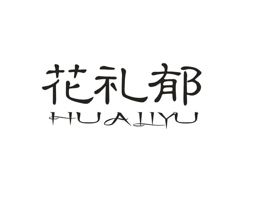 花礼郁