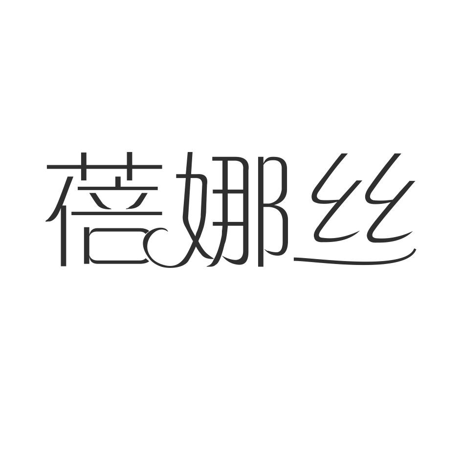 蓓娜丝