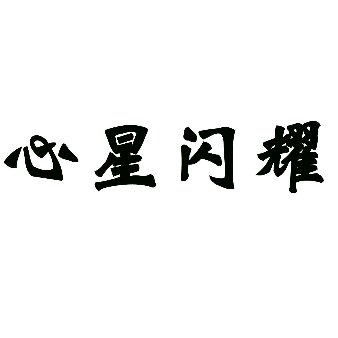 心星闪耀
