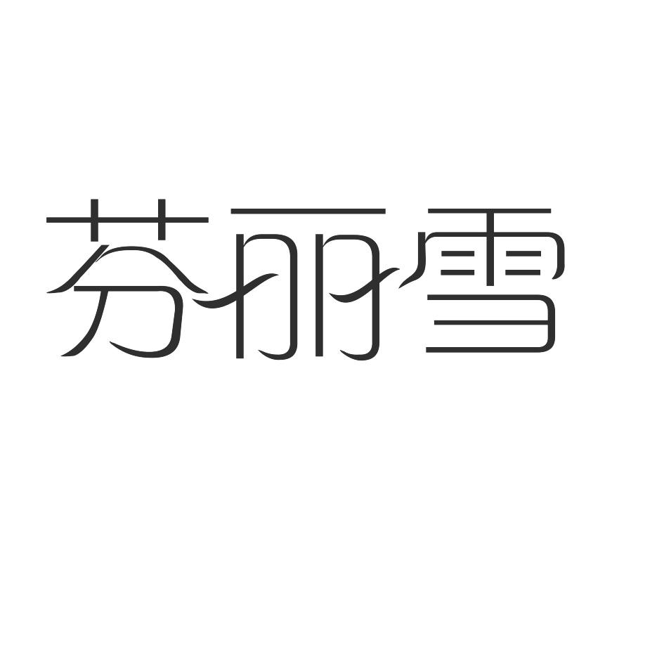 芬丽雪