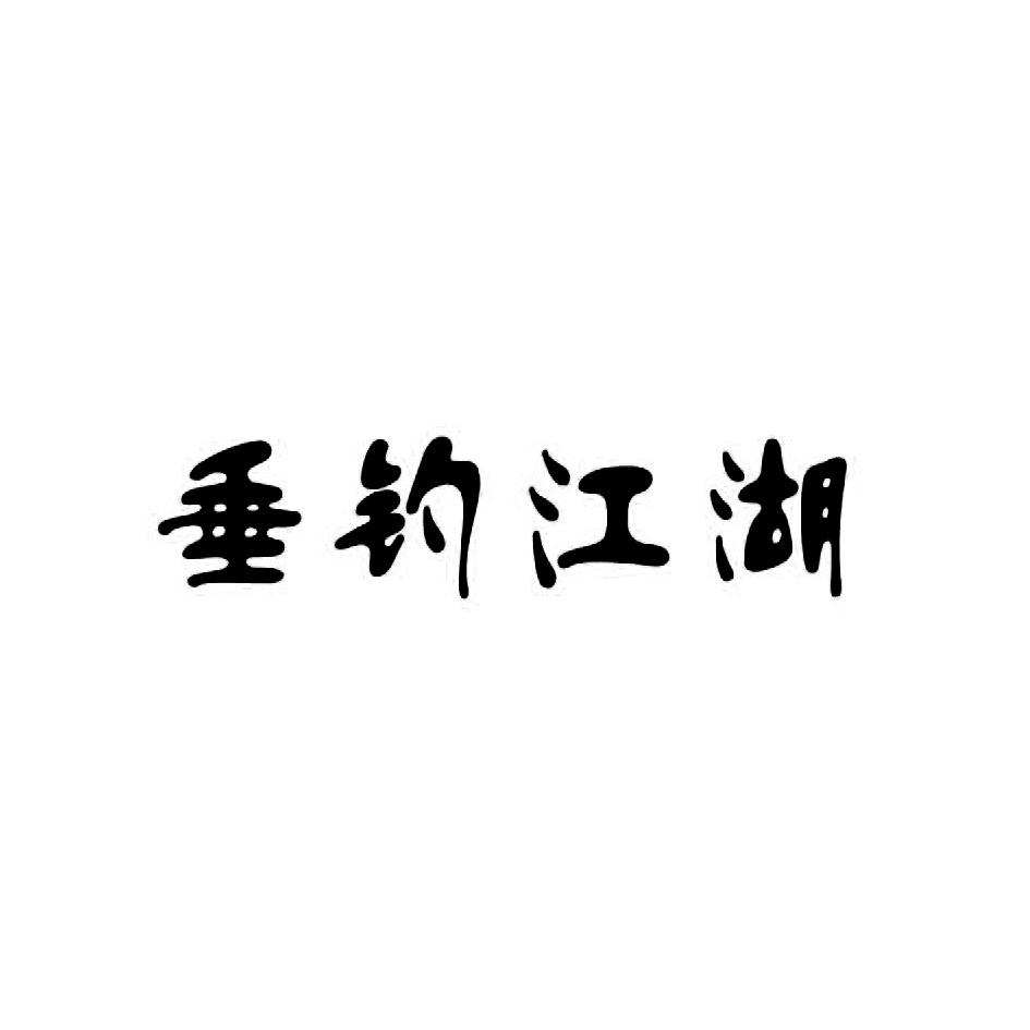 垂钓江湖