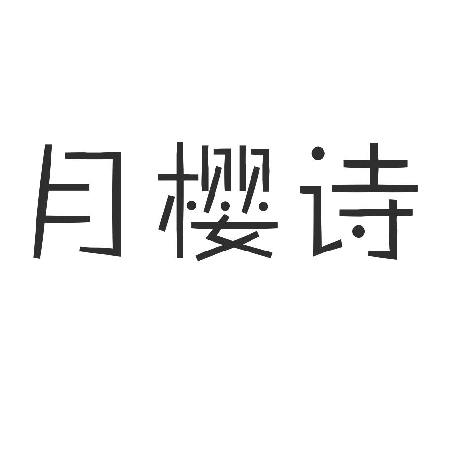 月樱诗