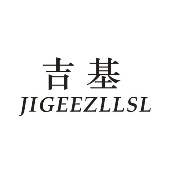吉基 JIGEEZLLSL