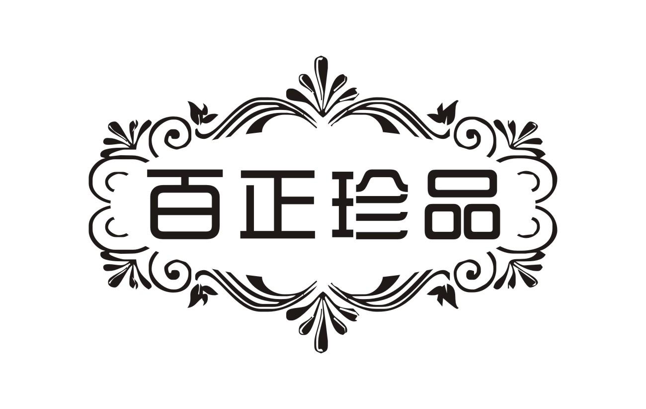 百正珍品