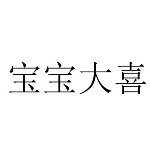 宝宝大喜