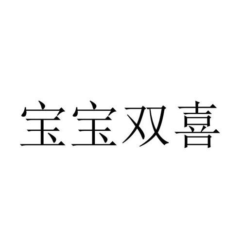 宝宝双喜