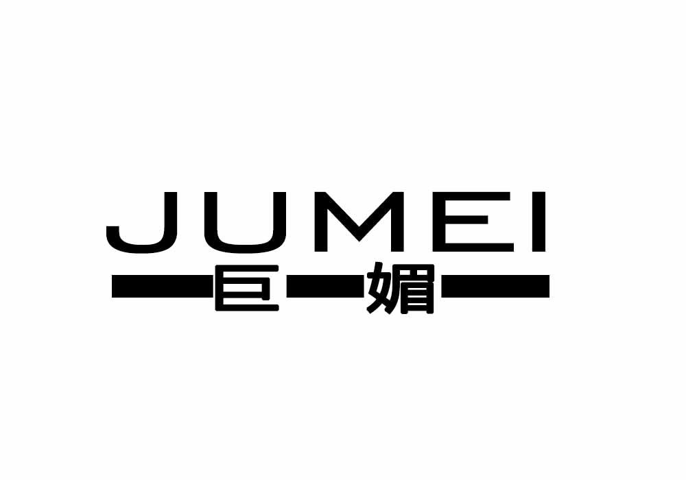 巨媚