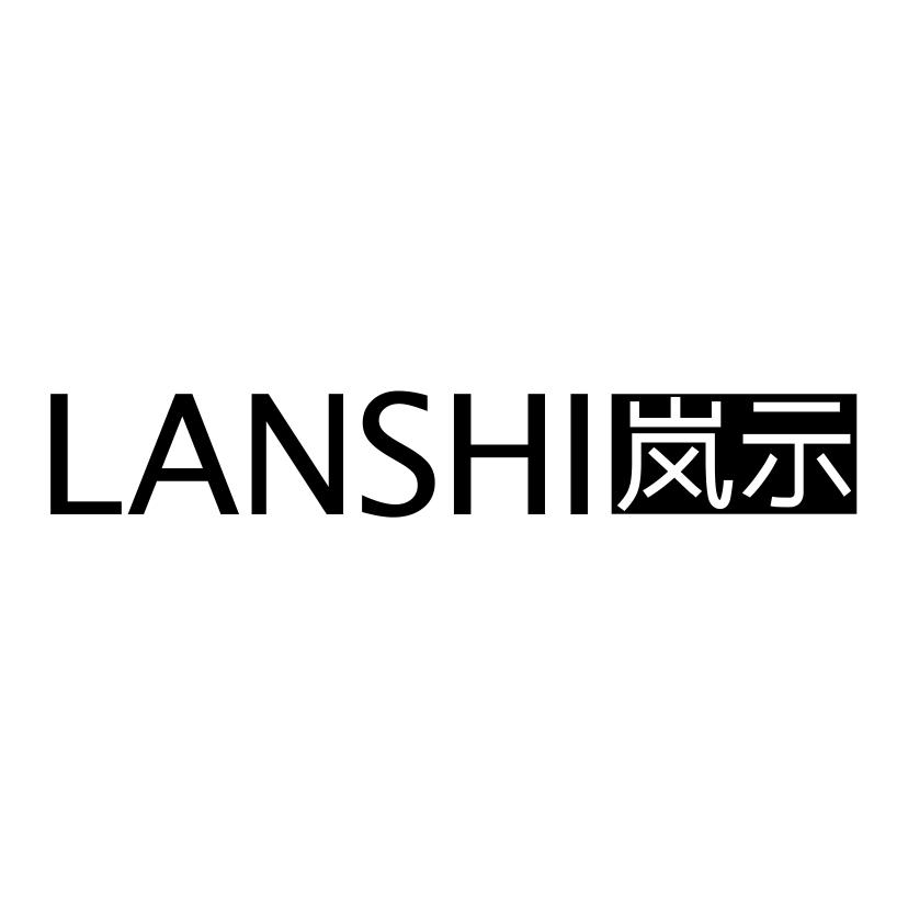 岚示LANSHI