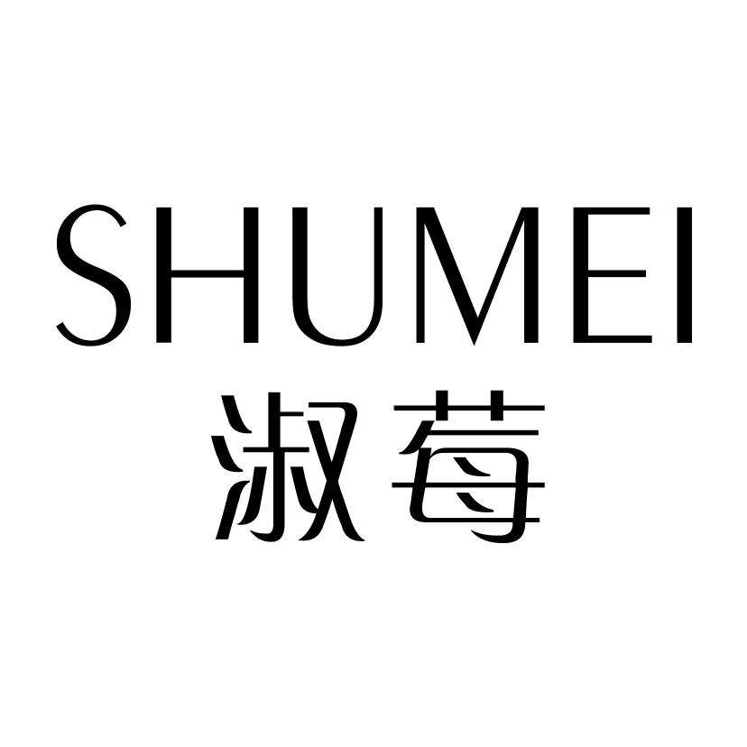 淑莓SHUMEI