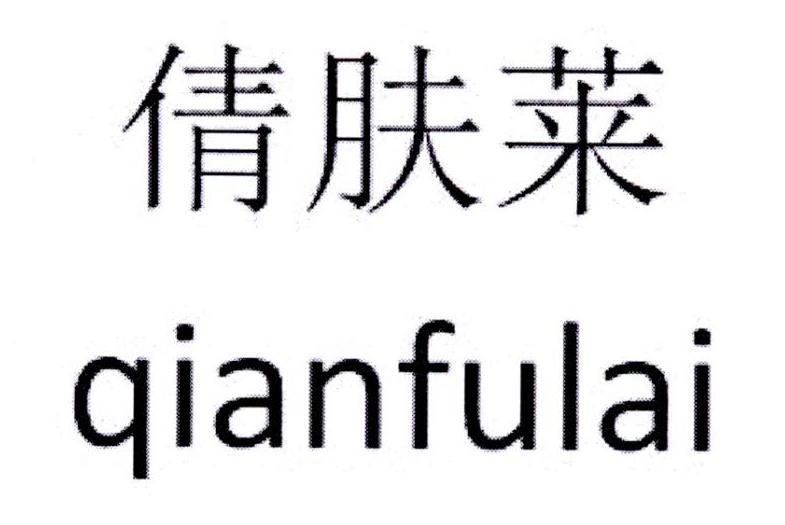 倩肤莱