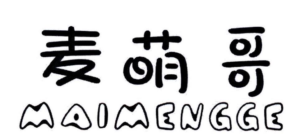 麦萌哥