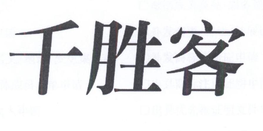 千胜客