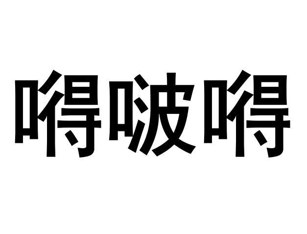 嘚啵嘚