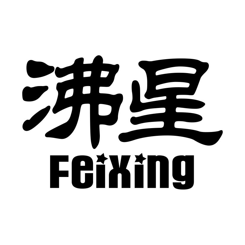 沸星