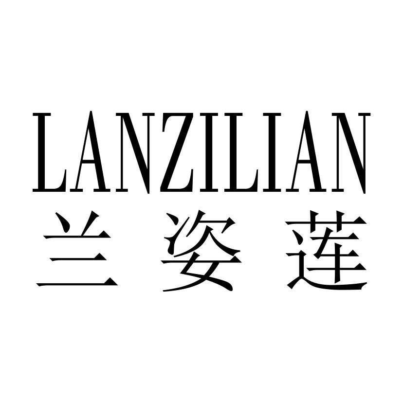 兰姿莲