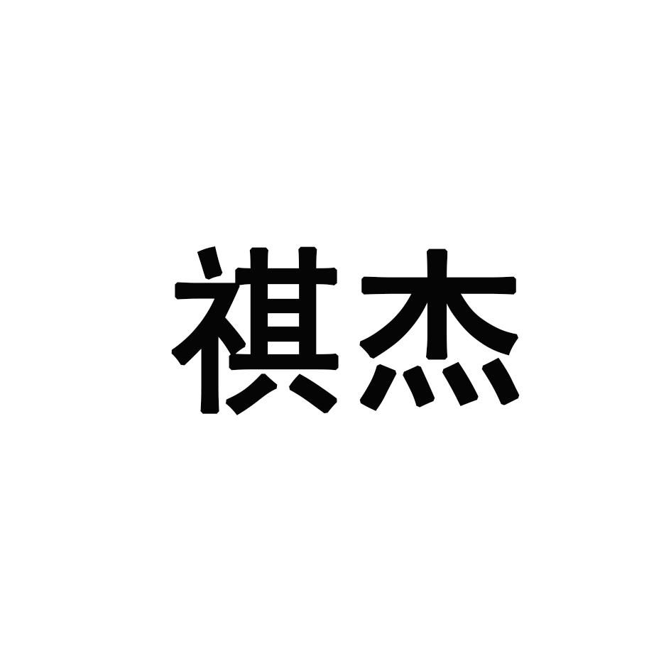 祺杰