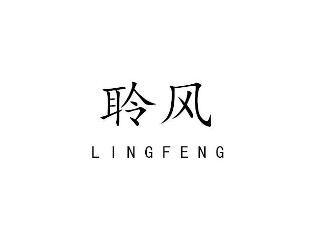 聆风