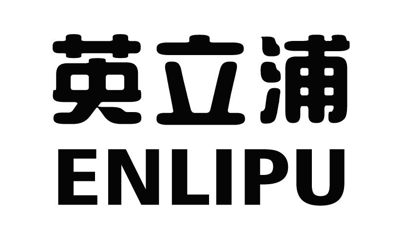 英立浦 ENLIPU